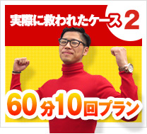 60分10回プランの体験談