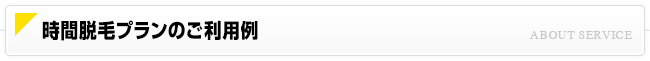 どんな時間脱毛プランがあるの？