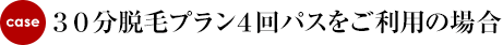 30分脱毛プランのケース