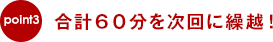 次回に60分繰り越し！