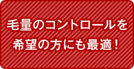 毛量調節したい方にピッタリ！