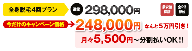 全身脱毛4回プラン価格表、分割OK