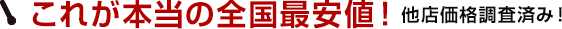 YESは業界最安！