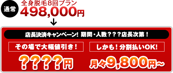 その場で大幅値引き！