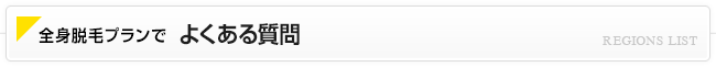 聞きたい！脱毛プランのこと