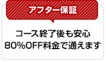 施術後も安心