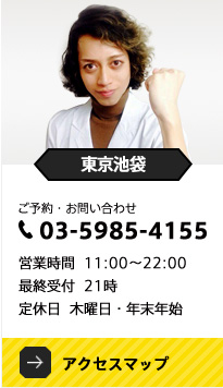 東京池袋店 電話番号:03-5985-4155 営業時間11:00〜22:00 最終受付:21時 定休日:木曜日・年末年始