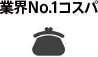 業界No1コスパ