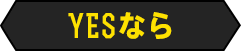 YESなら