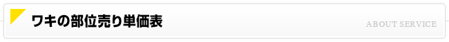ワキの部位売り単価表