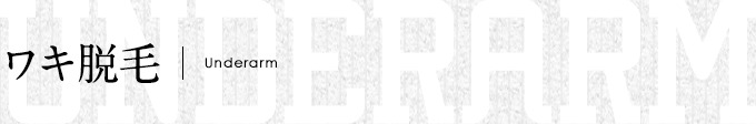 ワキ脱毛