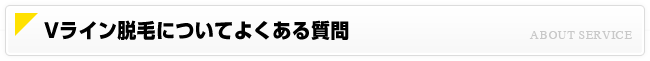 Vライン脱毛について よくある質問