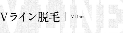 Vライン脱毛