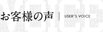 お客様の声